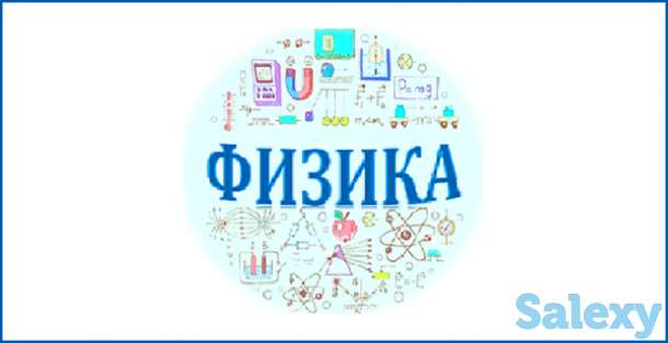 Репетитор по физике и математике, фотография 1