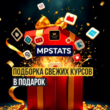 Складчина MPstats. Сервисы аналитики маркетплейсов, фотография 8