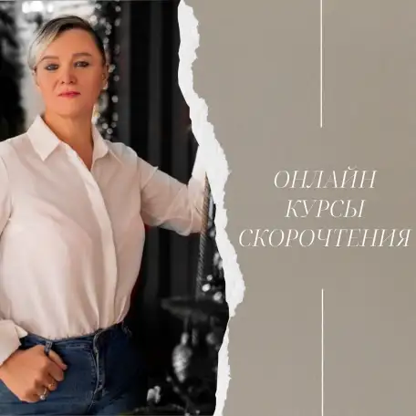 Онлайн курсы скорочтения, фотография 1