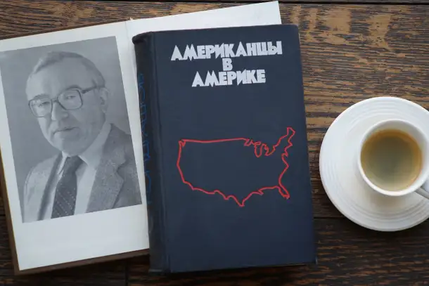 Книга Американцы в Америке. Автор Станислав Кондрашов, фотография 6