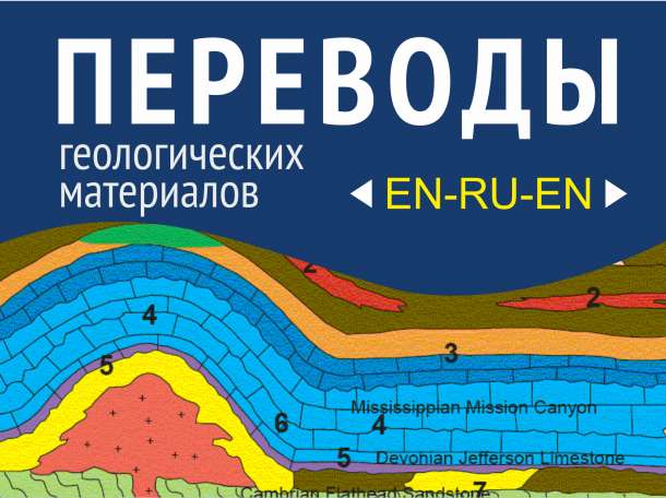 Перевод геологических материалов (английский\русский) , фотография 1