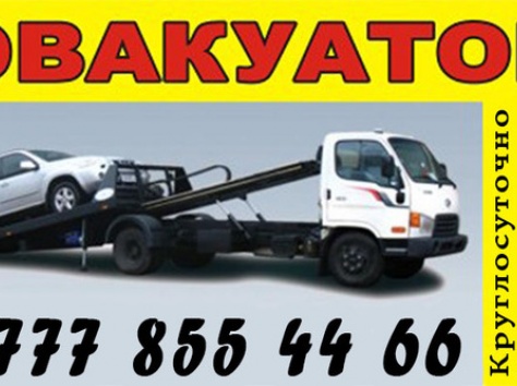 Эвакуатор круглосуточно, фотография 1