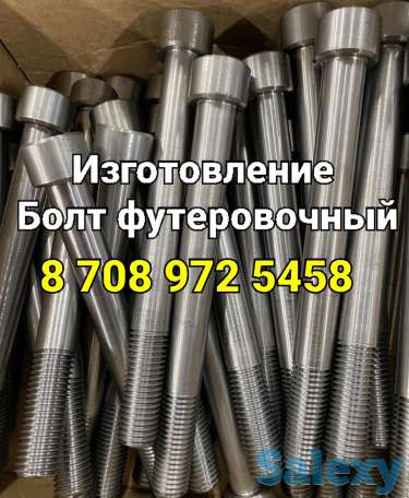 Болт футеровочный изготовление по Вашим размерам, фотография 1