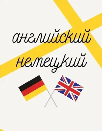 Репетитор иностранных языков, фотография 1