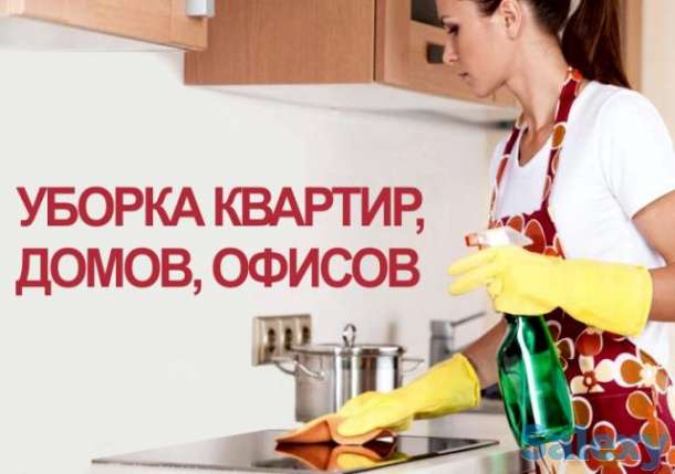 Уборка квартир, домов, офисов, фотография 1