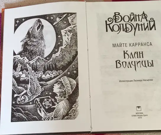 Майте Карранса -Война колдуний.Клан волчицы. Книгу продаю, фотография 2