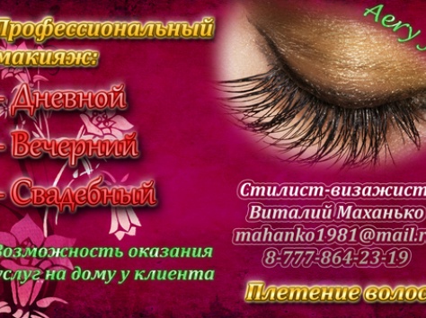 Профессиональный макияж с вызовом на дом, фотография 1