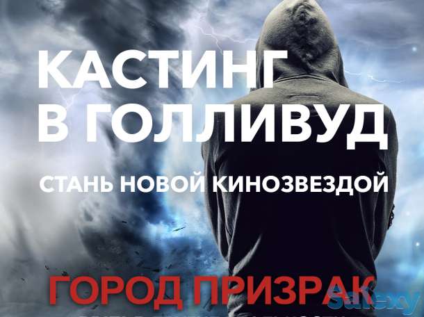 Кастинг на главную роль в Голливуд, фотография 1