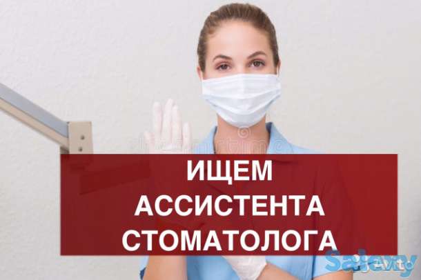 Требуется ассистент стоматолога, фотография 1