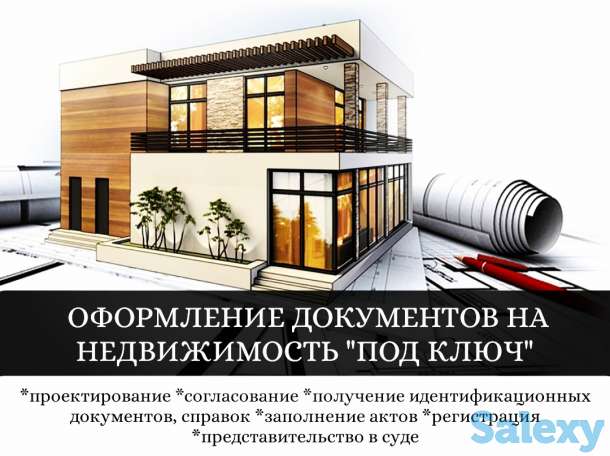 Оформление документов на недвижимость 