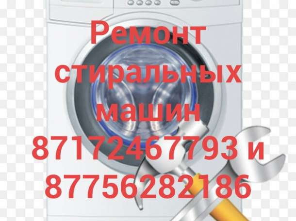 Ремонт стиральных машин в Астане, фотография 1