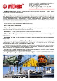 Промышленные и бытовые краски немецкой фирмы Wilckens, фотография 2