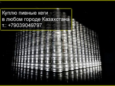 Куплю кеги пивные, фотография 1