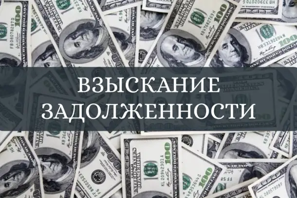 Взыскание задолженности с должников, фотография 1