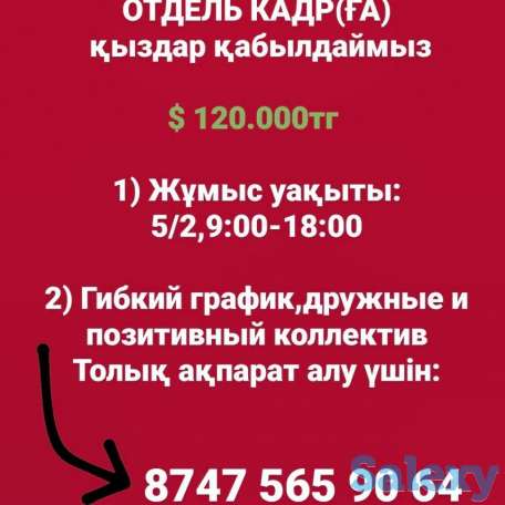!!Срочно!!Отдель кадрге қыздар қабылдаймыз., фотография 1
