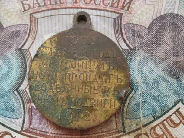 Медаль Александр Iг. Славный год минул но не пройдут содьянные подвиги остатки позолоты, фотография 2