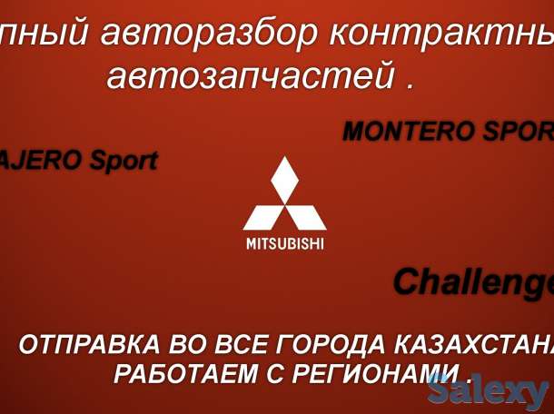КРУПНЫЙ СКЛАД ЗАПЧАСТЕЙ НА – Mitsubishi  MONTERO Sport – Mitsubishi PAJERO Sport – Mitsubishi  Challenger, фотография 3