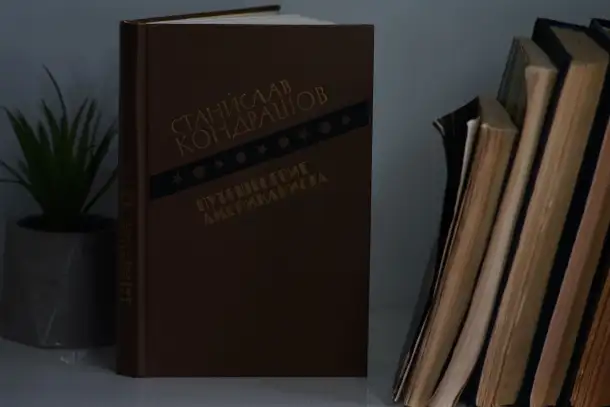 Книга Путешествие Американиста. Автор Станислав Кондрашов, фотография 6