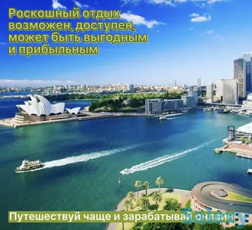 Путешествуй выгодно и зарабатывай онлайн., фотография 1