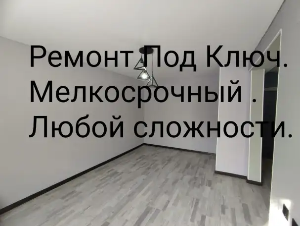 Ремонт Под Ключ! Мелкосрочный ремонт!, фотография 8