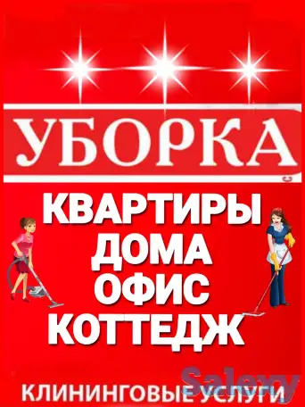 Уборка/ Клининг/ Уборка квартир офисов домов коттеджей помещений влажная генеральная после ремонта, фотография 1