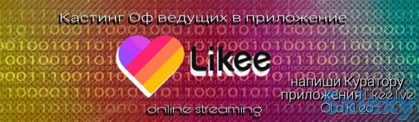 Открыта вакансия ведущий трансляций likee, фотография 2