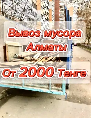 Вывоз мусора Алматы, фотография 1