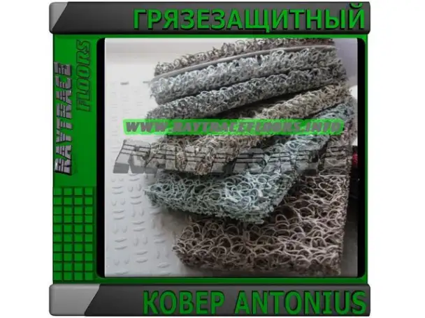 Антискользящее грязезащитное нитевидное ПВХ покрытие ANTONIUS, фотография 1