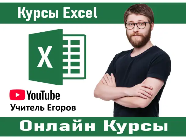 Курсы Excel Онлайн в Шымкенте, фотография 1