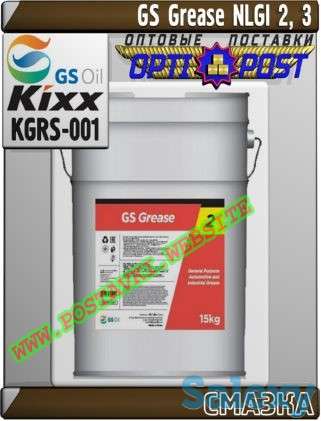 Пластичная смазка GS Grease NLGI 2, 3 Арт.: KGRS-001 (Купить в Нур-Султане/Астане), фотография 1