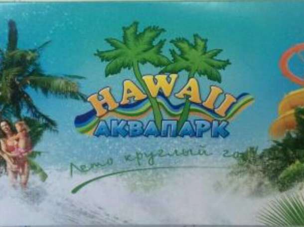 Продаются золотые карты в аквапарк ГАВАЙИ В АПОРТ МОЛЛЕ., фотография 3