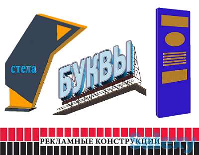 Рекламные конструкции (изготовление, монтаж)., фотография 3