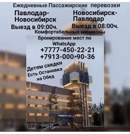 ПАССАЖИРСКИЕ ПЕРЕВОЗКИ Павлодар-Новосибирск-Павлодар, фотография 1