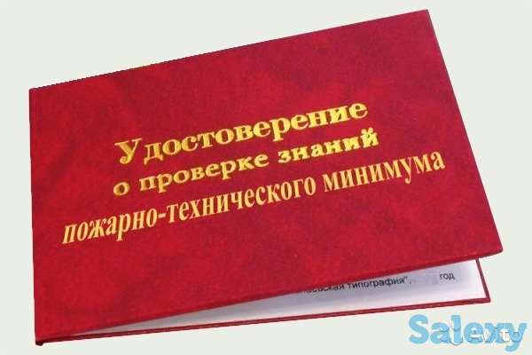 Пожарно-технический минимум (ПТМ). Обучение Удостоверение, фотография 1