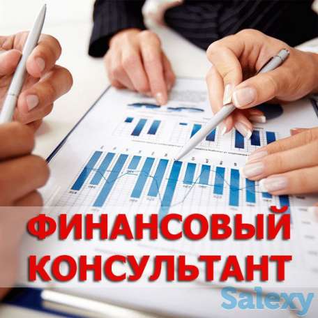 Требуется финансовый консультант, фотография 1