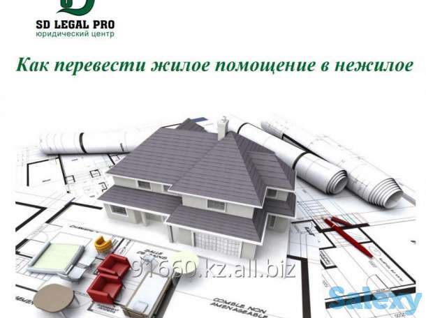 Как перевести жилое помещение в нежилое?, фотография 1