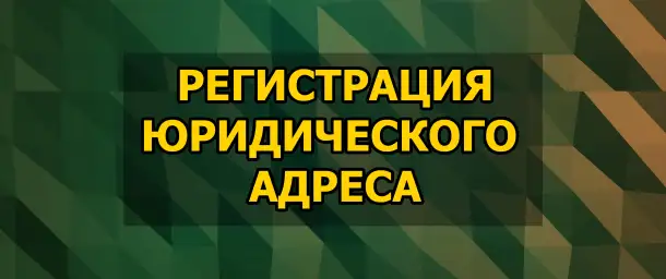 Зарегестрируем для вас юр. адрес. Юридический адрес для вашей компании в Бизнесс центре, фотография 1