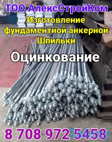 Фундаментная анкерная Шпилька оцинкование М27х3000, фотография 1