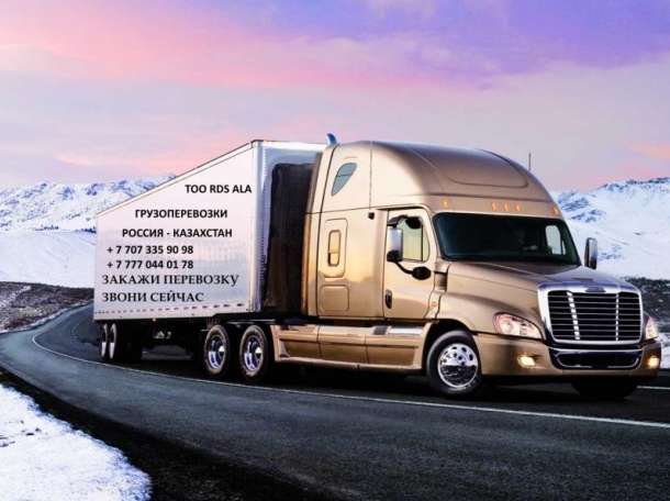 Грузоперевозки Россия-Казахстан / Казахстан-Россия, фотография 1