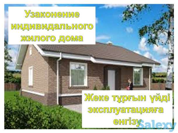 Узаконить индивидуальный жилой дом/Жеке тұрғын үйді эксплуатацияға енгізу, фотография 1