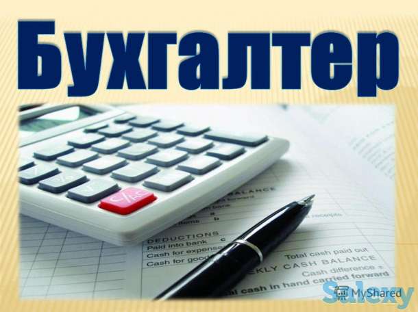 Требуется бухгалтер, фотография 1