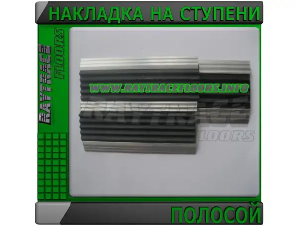 Накладка на ступени с резиновой вставкой уголком, фотография 1