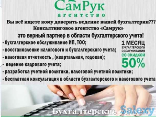 Предлагаю бухгалтерские услуги  приходящего бухгалтера для ТОО, ИП., фотография 1