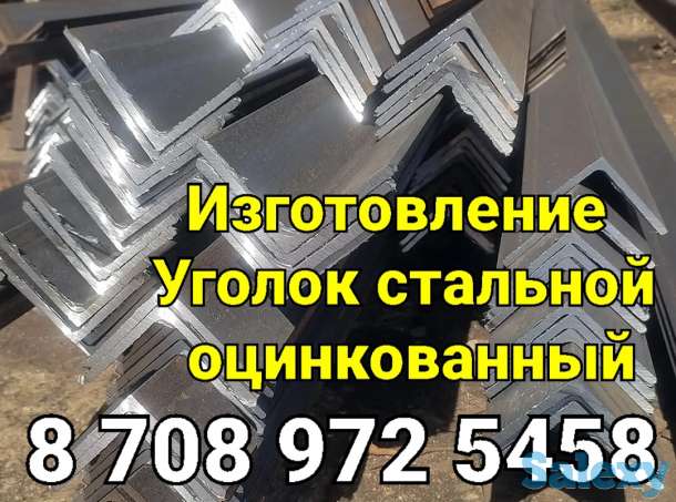 Уголок стальной оцинкованный на изготовление, фотография 1