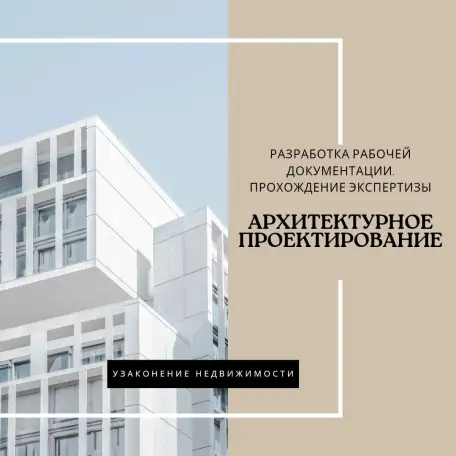 Архитектурное проектирование. Согласование проектов. Экспертиза., фотография 1
