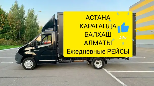 Астана-Алматы-Караганда-Павлодар. Консолидация груза. Домашний переезд. Грузчики, фотография 2