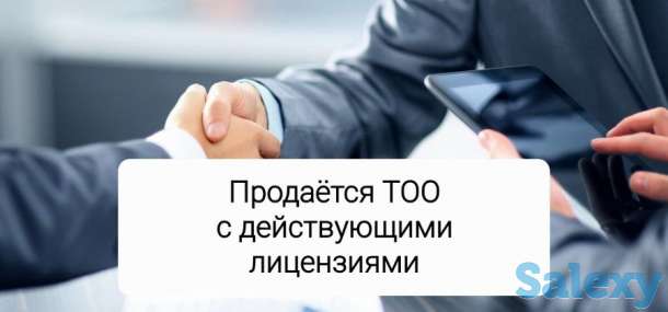 Продается ТОО с действующими лицензиями, фотография 1