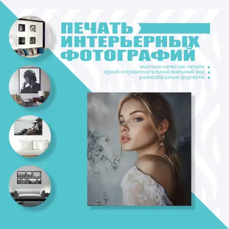 Печать интерьерных фотографий, фотография 1