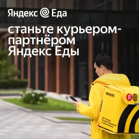 Требуются Курьеры  К партнёру Яндекс.Еда авто, вело, пешие., фотография 1