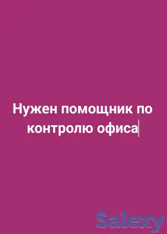 Нужен помощник по контролю офиса, фотография 1